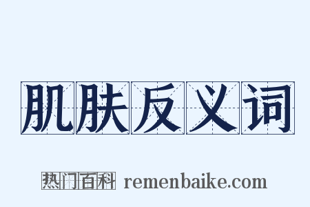 肌肤反义词是什么意思的图片